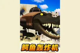 拆迁模拟器：超铁侠挑战鳄鱼轰炸机！ #拆迁模拟器 #鳄鱼轰炸机视频封面