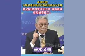 奉陪到底！ 中国对美所有进口商品加征84%关税  ，帅化民：特朗普漫天开价，落地还钱，已经被看穿了！#关税 #特朗普 #美国  #海峡新干线视频封面
