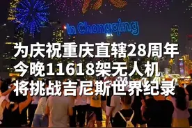 震撼！为庆祝重庆直辖28周年，6月17日晚上9点，11618架无人机将挑战吉尼斯世界纪录。新华网将全程直播，一起期待！视频封面