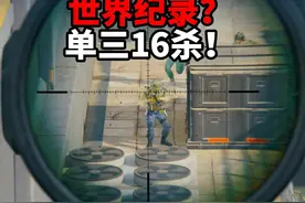 世界纪录？单三16杀！ 三角洲行动 #三角洲行动双子测试视频封面