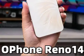 中端机里的全能小钢炮！OPhone Reno14上手体验！
