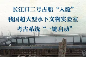 新华社消息｜长江口二号古船“入舱” 我国超大型水下文物实验室考古系统“一键启动”视频封面