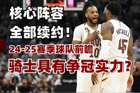 【24-25赛季球队前瞻】原班人马全部保留！骑士靠他们争冠？ #NBA视频封面