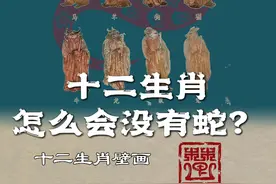 十二生肖里怎么会没了蛇？ #春节非遗玩法大全  #非遗贺新春  #2024抖音非遗大赏   #百young非遗计划   #非遗守护人视频封面