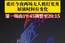 6月14日，重庆两江交汇处将上演两场“魅力重庆”无人机灯光秀，第一场演出的时间由晚上7点45分，调整至8点15分开始。第二场展演时间不变，为晚上9点。