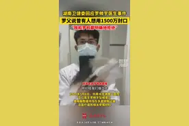 湖南卫健委回应罗帅宇医生事件，罗父说曾有人想用1500万封口，他和罗妈都明确地拒绝视频封面
