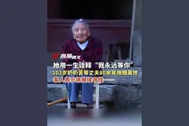 她用一生诠释“我永远等你”，遵义103岁奶奶苦等丈夫80余年抱憾离世，家人表示将继续寻找......#寻亲  #刘喻帮忙视频封面