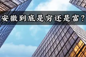 安徽是穷还是富？真相让你意想不到？ #安徽 #安徽省 #地理视频封面