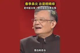 春季鼻炎，总是眼睛痒，老中医分享：葱白加百合煮水喝。#中医 #鼻炎 #秀我中国视频封面