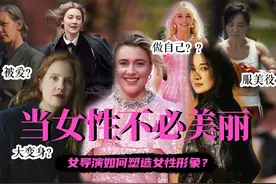 从服装造型出发，深度解析女导演镜头下的女性形象视频封面
