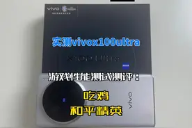 实测vivox100ultra游戏性能测试测评：吃鸡和平精英 原生高清90帧视频封面