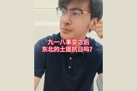 东北沦陷后，土匪到底有没有抗日？#九一八  #东北沦陷  #抗日战争  #歼10  #邢洛可