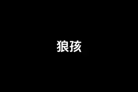 狼孩 我们为何是人，狼孩能否回归人类社会 #老高与小茉 #狼孩视频封面