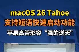 macOS 26 Tahoe支持短语快速启动功能，苹果高管形容“强的逆天”#苹果 #macbook #macos