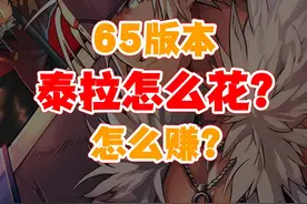 dnf手游65版本泰拉怎么花？怎么赚? 65版本泰拉怎么花？怎么赚