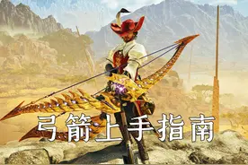 怪物猎人荒野：新手T0级开荒轮椅武器，弓箭保姆级入手指南！