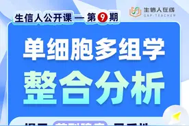 【公开课】高分经典思路——单细胞多组学整合分析视频封面