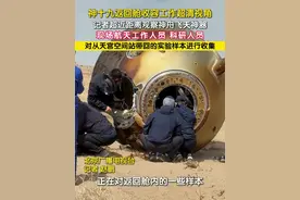 北京时间2025年4月30日，神舟十九号载人飞行任务取得圆满成功。在东风着陆现场，航天工作人员正在对神十九返回舱内，从天宫空间站带回的实验样本进行收集。让我们跟随记者第一视角，超近距离看看我们神舟飞天神器的雄姿。#神十九返回舱  #神舟十九号  （记者：赵鹏 陈银江 王珂）视频封面