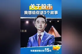 关于股市，我想给你讲3个故事。 #刘润  #股市视频封面