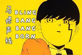 用马修声线唱了整首的Bling-Bang-Bang-Born视频封面