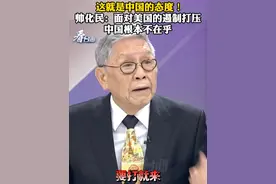 这就是中国的态度！帅化民：面对美国的遏制打压 中国根本不在乎#看台海视频封面