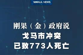 新华社消息｜刚果（金）政府说戈马市冲突已致773人死亡视频封面