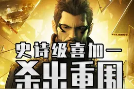 杀出重围人类分裂竟然白给了？！ 这可是史诗级背刺啊#steam游戏 #单机游戏 #喜加一 #epic喜加一视频封面