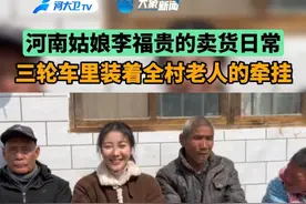 #乖乖嘞河南 农村卖货的河南姑娘，三轮车上载满了人间温情。 #河南农村  #李福贵  #乡村温暖