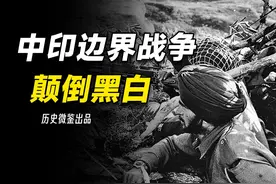 崩溃惨败竟成大获全胜，中印战争结束后，印度政府如何颠倒黑白视频封面