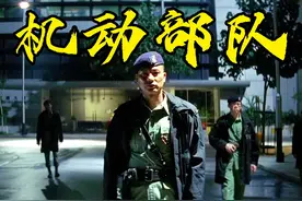 杜琪峰拍出真实PTU，绝密行动手册曝光 ，最后5分钟头皮发麻