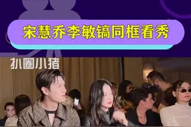 #宋慧乔李敏镐同框看秀 这不妥妥的豪门姐弟（弟弟在姐姐身边就是小奶狗）视频封面