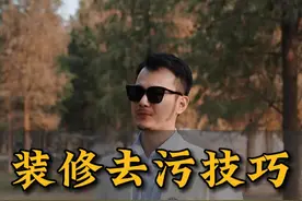 大数据推给开荒保洁的业主，去污妙招自用分享！ #开荒保洁 #去污小妙招 #双11超惠焕新家  #家装内行大爆料  #新家入住视频封面