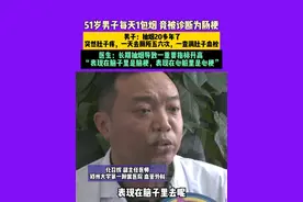 4月28日(采访)河南郑州，51岁男子每天1包烟竟被诊断为肠梗，男子：抽烟20多年了，突然肚子疼，一天去厕所五六次，一查满肚子血栓。医生：长期抽烟导致一重要指标升高，表现在脑子里是脑梗，表现在心脏里是心梗