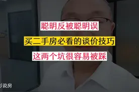 买二手房时，千万别这样做啊！尤其是上海，聪明反被聪明误！视频封面