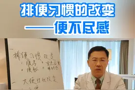 排便习惯的改变——便不尽感 #硬核健康科普行动   #医学科普 #排便习惯视频封面