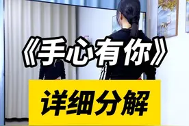 分解 #仙仙健身舞 #手心有你 #分解教学 #零基础学舞蹈视频封面