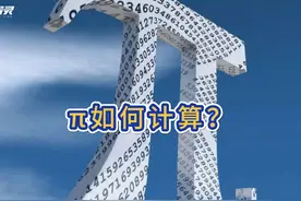 圆周率如何计算？ #数学 #圆周率 #π