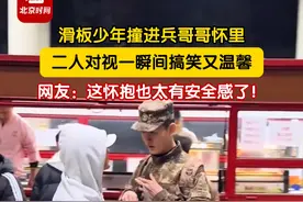 滑板少年失误撞进兵哥哥怀里，二人对视一瞬间搞笑又温馨，网友：好好好 都挑帅的抱对吧？！#兵哥哥 #中国军人 #滑板少年视频封面