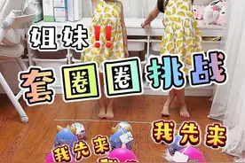 姐妹套圈圈大挑战，一起来看看都有什么吧！ #骗你生女儿   #过家家   #姐妹日常   #盲盒开箱   #zuru视频封面