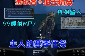 同时成为金枪客和狙击精英 主人的赛季任务 #三角洲行动视频封面