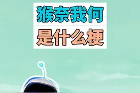 猴奈我何是什么梗？ #TGA #年度最佳游戏 #黑神话悟空 #宇宙机器人 #梗视频封面