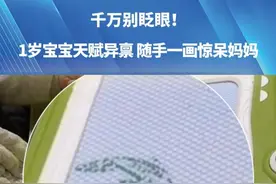 千万别眨眼！1岁宝宝天赋异禀 随手一画惊呆妈妈（来源@青菜夫妇 ）#养娃日常 #宝妈视频封面