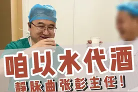 来自齐齐哈尔的朋友，来干一杯。 #静脉曲张 #静脉曲张微创 #静脉曲张彭军路主任