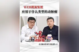 web什么情况下应用，又适合什么类型的动脉瘤，今天和李老师共同聊一聊！#神经介入 #动脉瘤 #许友松医生 #心脑血管 #硬核健康科普行动视频封面