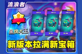【流浪者】新版本已上线 称号真的叫“黑牌大王” 清空商店新宝箱