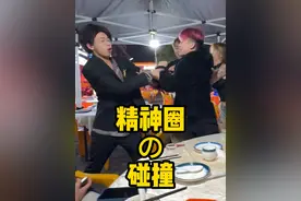 精神圈里的碰撞#精神小伙 #精神小妹