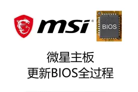 微星主板更新BIOS全过程#微星主板更新BIOS #微星主板 #BIOS