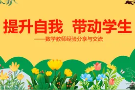 数学教师经验分享与交流PPT课件 +发言稿 A193 #数学教师经验视频封面