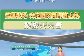 #河南天气预报 明天高温退场，大范围风雨即将上线，注意防范!视频封面
