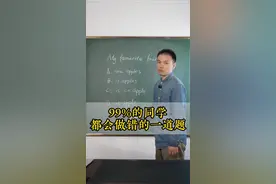 99%的同学都会做错的一道题目，进来看看你会做吗？#英语语法 #英语 #课堂实录 #每日一题 #张俊杰